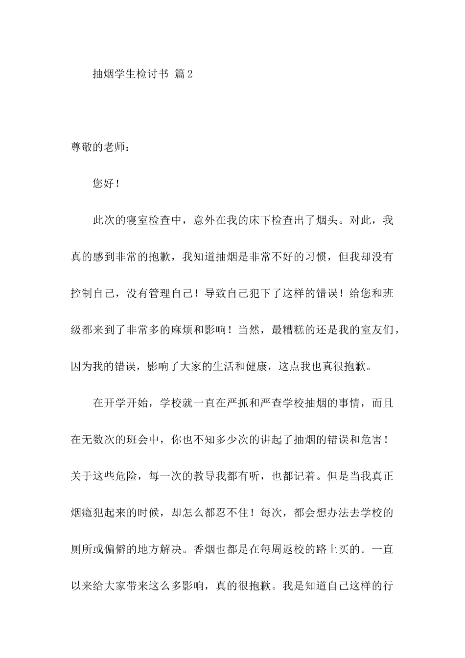 关于抽烟学生检讨书模板集锦9篇_第2页