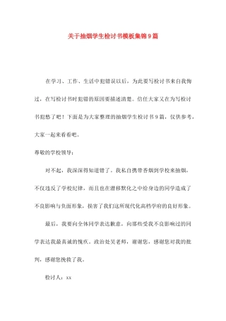 关于抽烟学生检讨书模板集锦9篇