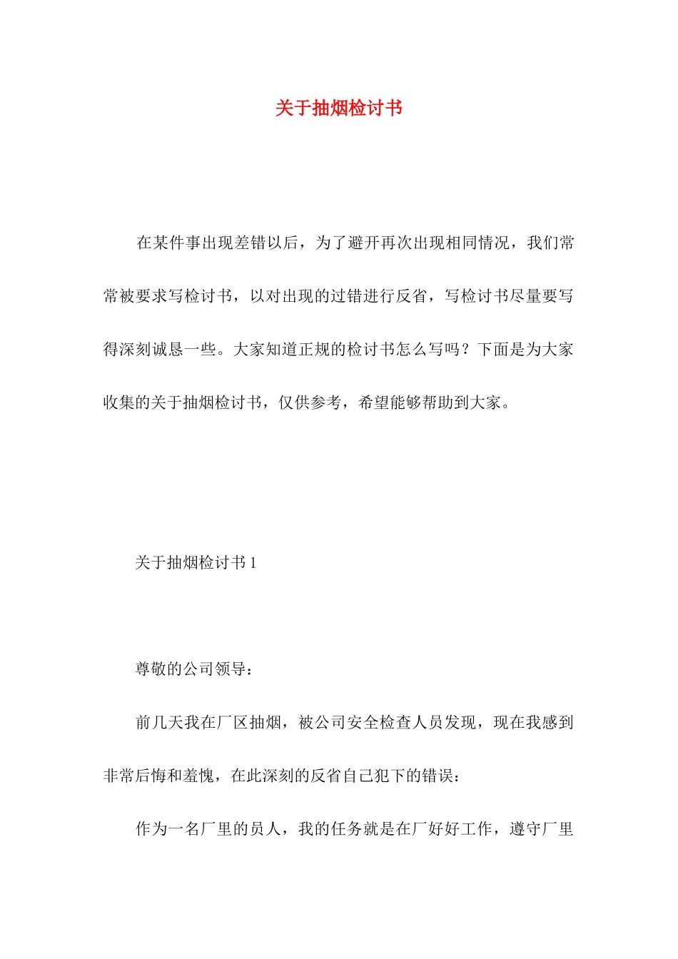 关于抽烟检讨书_第1页