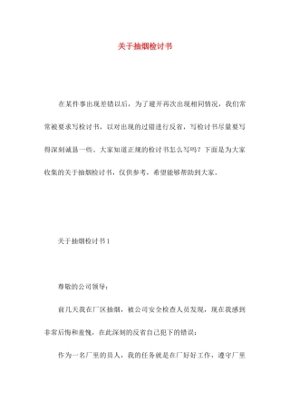 关于抽烟检讨书