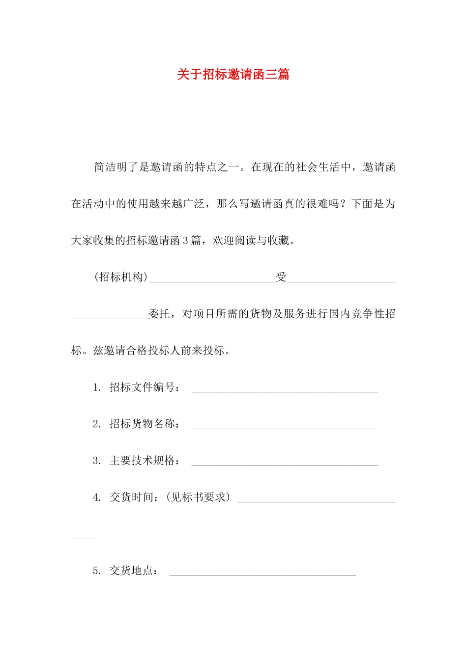 关于招标邀请函三篇_第1页