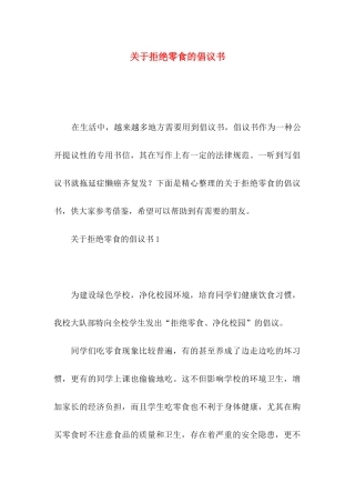 关于拒绝零食的倡议书