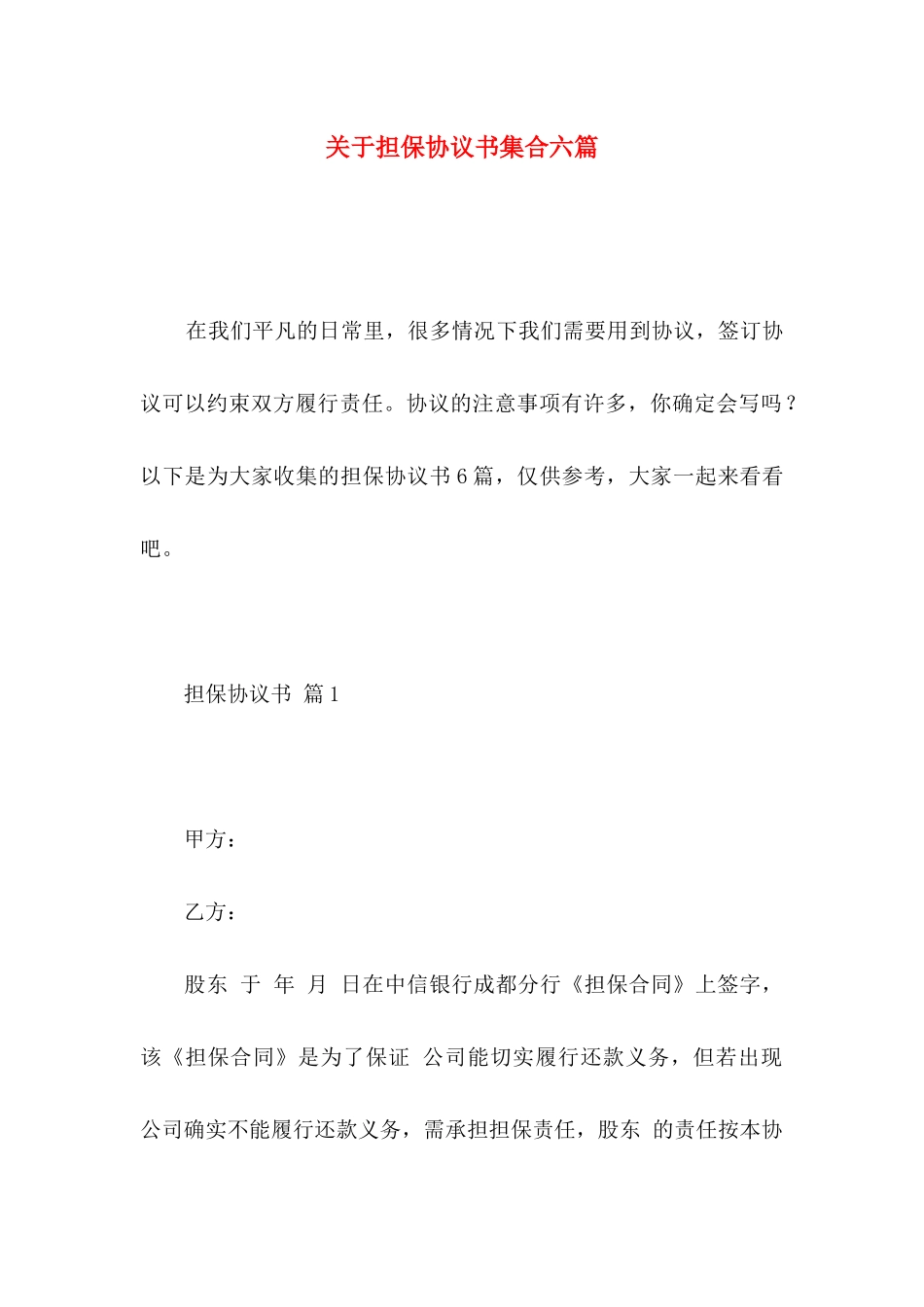 关于担保协议书集合六篇_第1页