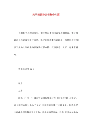 关于担保协议书集合六篇