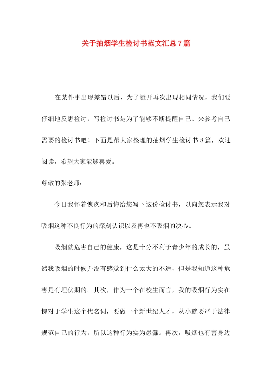 关于抽烟学生检讨书范文汇总7篇_第1页
