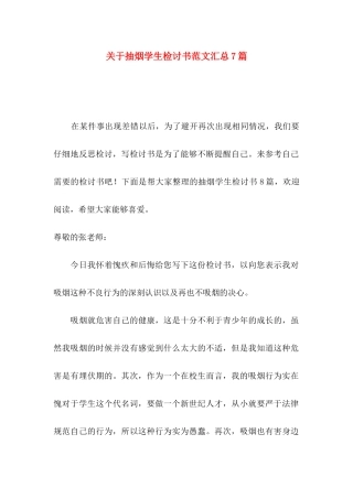 关于抽烟学生检讨书范文汇总7篇