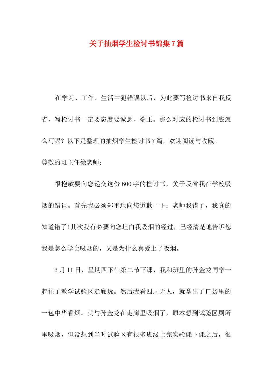 关于抽烟学生检讨书锦集7篇_第1页