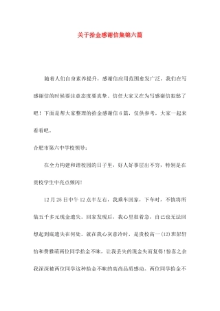 关于拾金感谢信集锦六篇