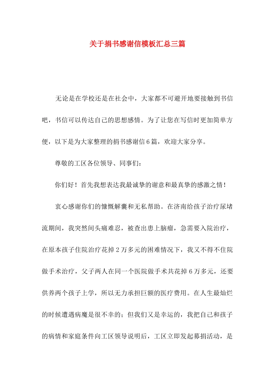 关于捐书感谢信模板汇总三篇_第1页