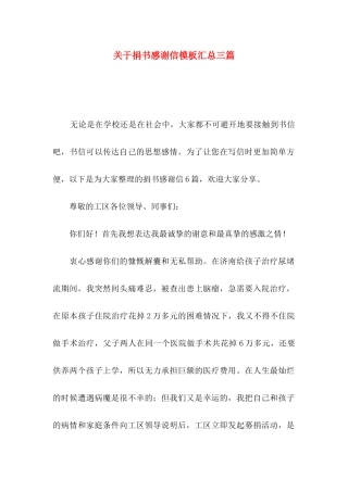 关于捐书感谢信模板汇总三篇