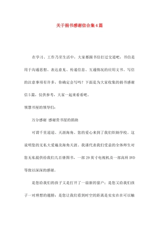 关于捐书感谢信合集4篇