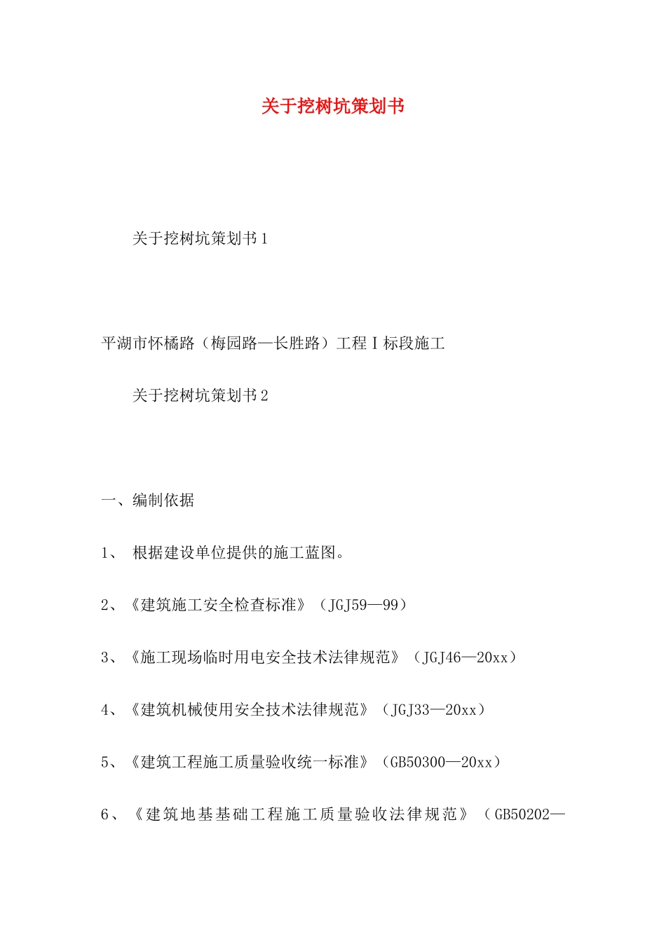 关于挖树坑策划书_第1页