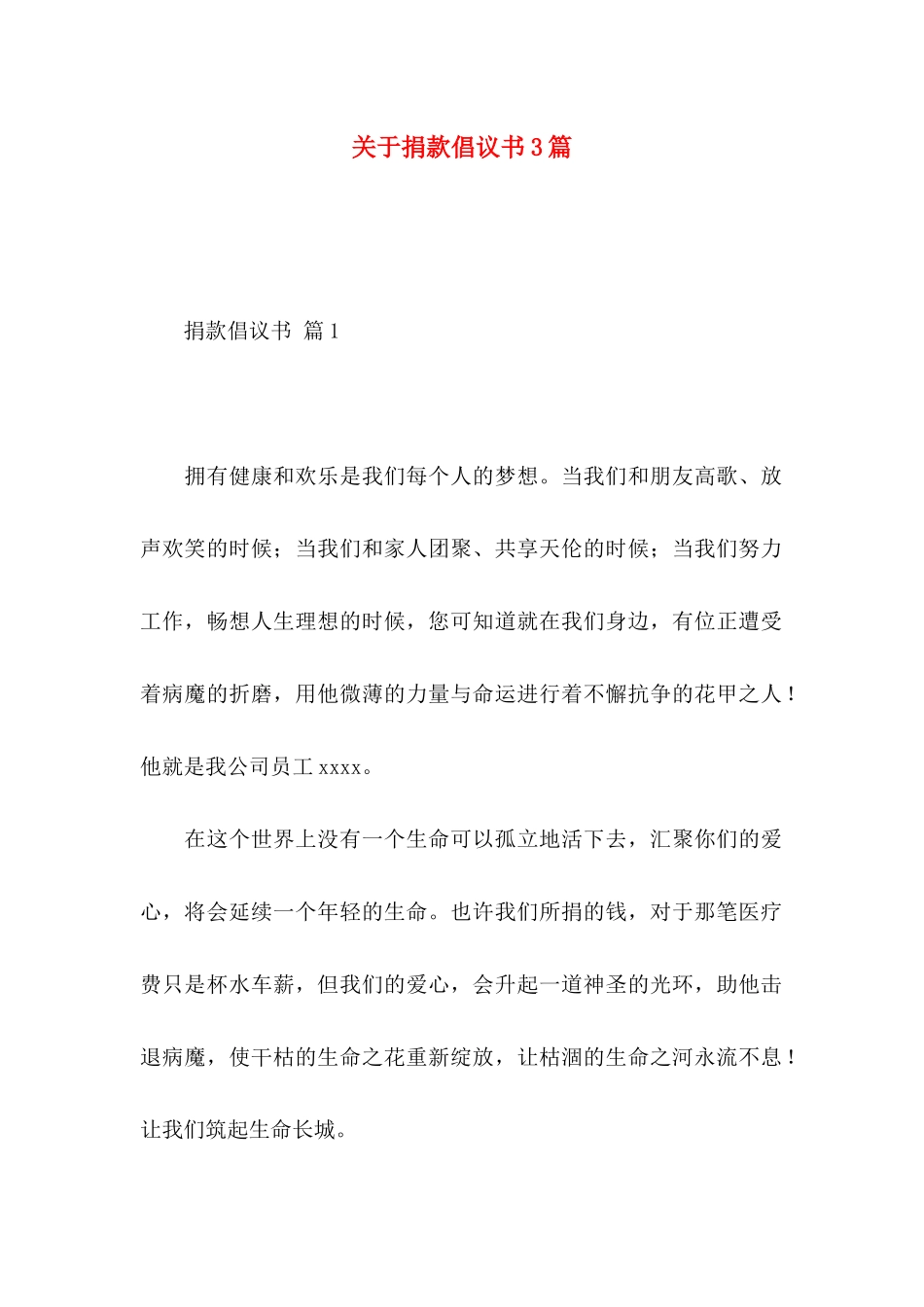 关于捐款倡议书3篇_第1页