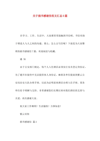 关于捐书感谢信范文汇总5篇