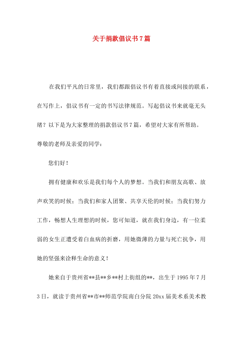 关于捐款倡议书7篇_第1页