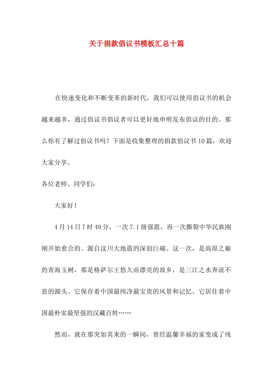 关于捐款倡议书模板汇总十篇_第1页