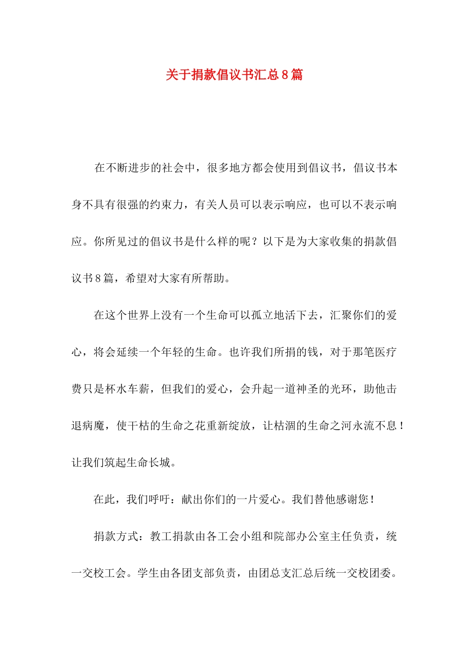 关于捐款倡议书汇总8篇_第1页