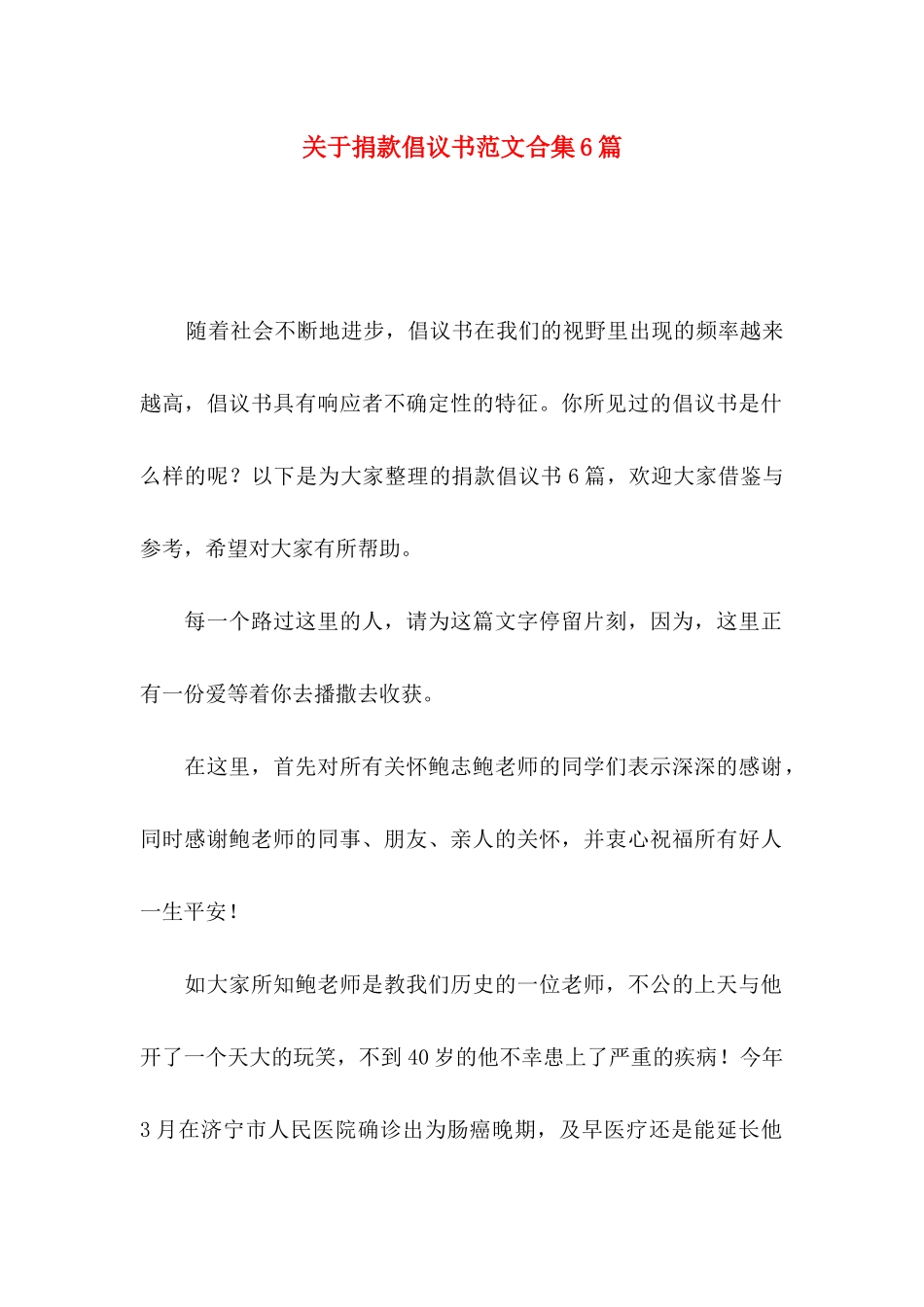 关于捐款倡议书范文合集6篇_第1页