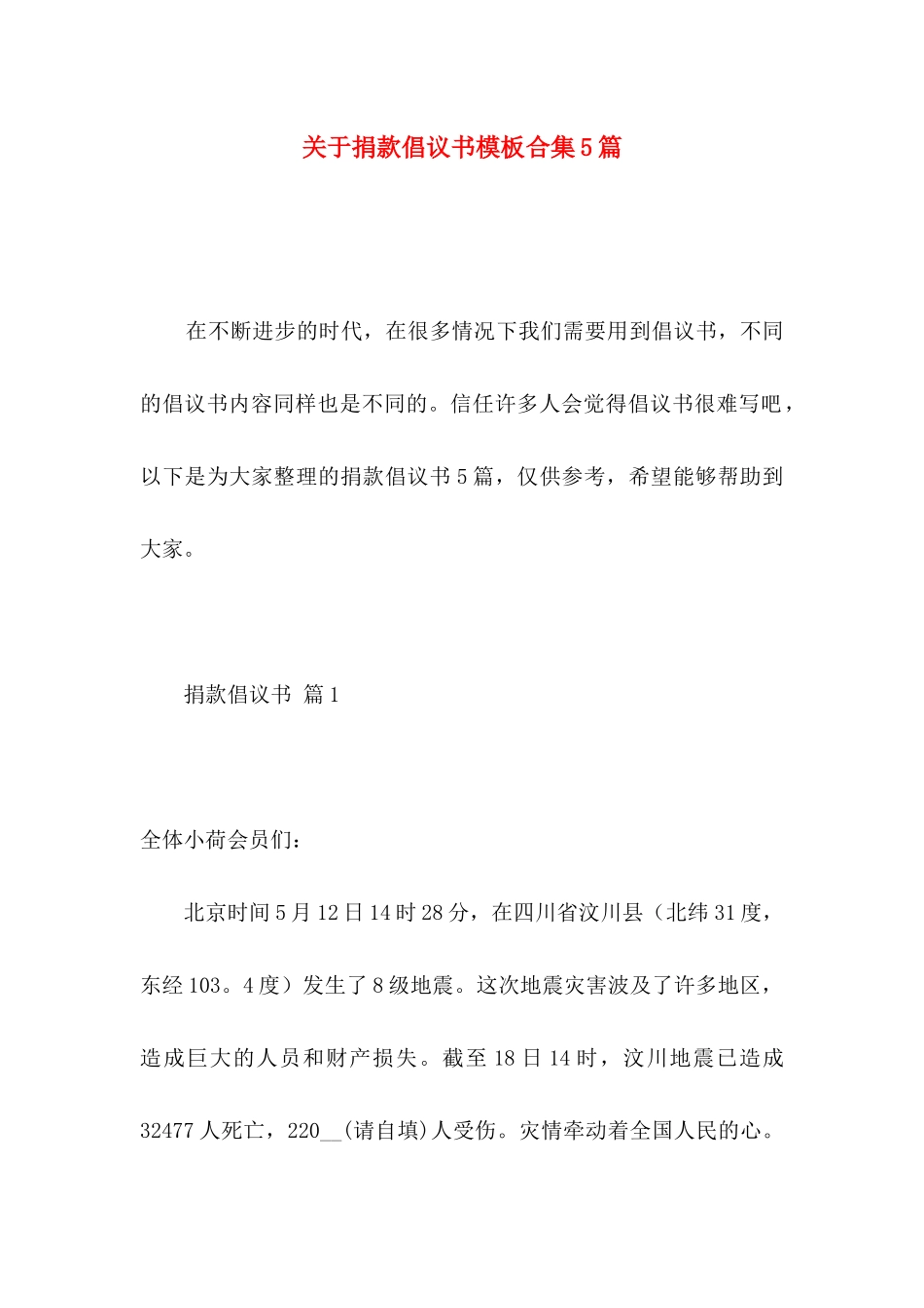 关于捐款倡议书模板合集5篇_第1页