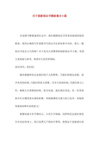 关于捐款倡议书模板集合5篇