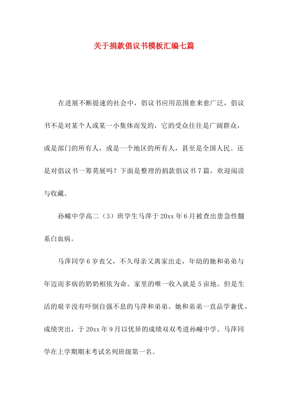 关于捐款倡议书模板汇编七篇_第1页