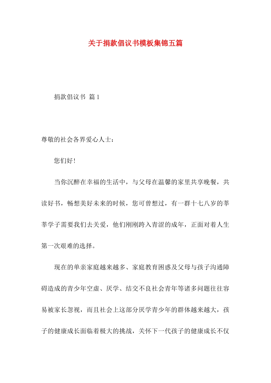 关于捐款倡议书模板集锦五篇_第1页