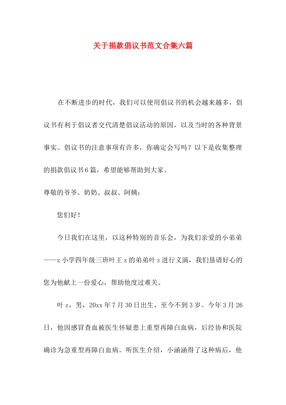 关于捐款倡议书范文合集六篇_第1页