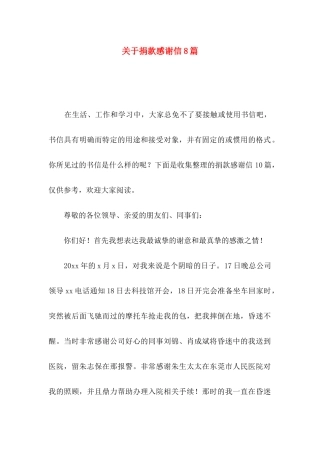 关于捐款感谢信8篇