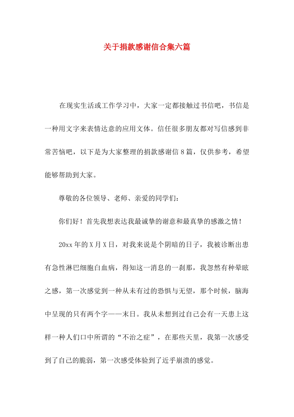 关于捐款感谢信合集六篇_第1页