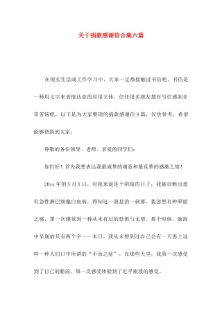 关于捐款感谢信合集六篇