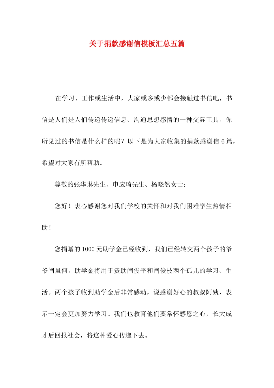 关于捐款感谢信模板汇总五篇_第1页