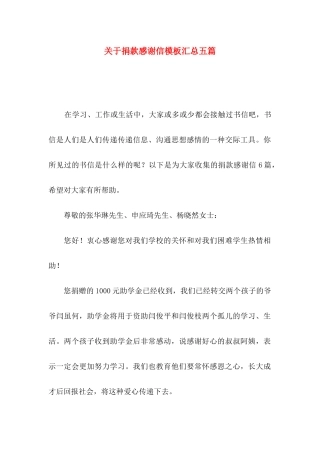 关于捐款感谢信模板汇总五篇