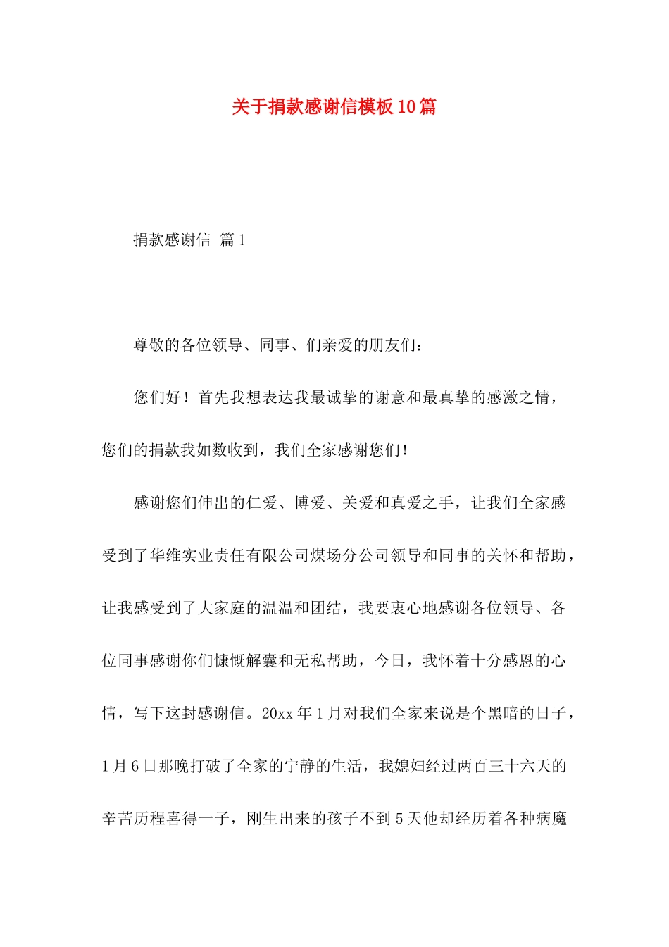 关于捐款感谢信模板10篇_第1页