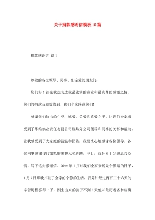 关于捐款感谢信模板10篇