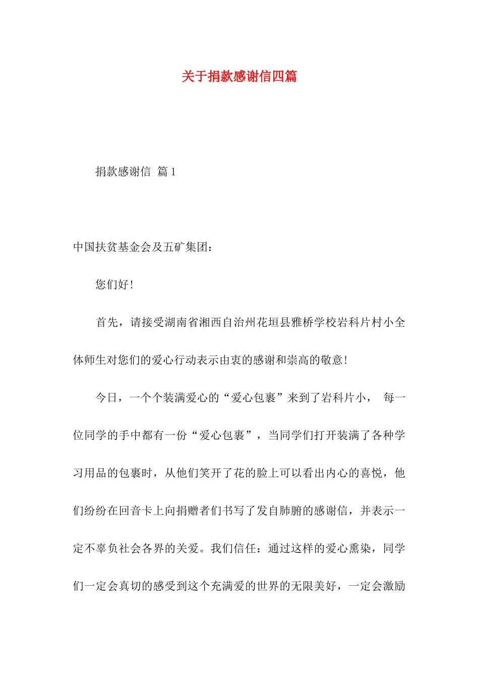 关于捐款感谢信四篇_第1页