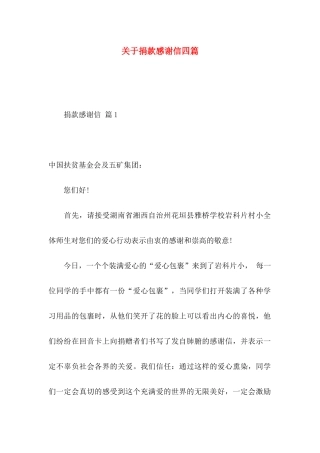 关于捐款感谢信四篇