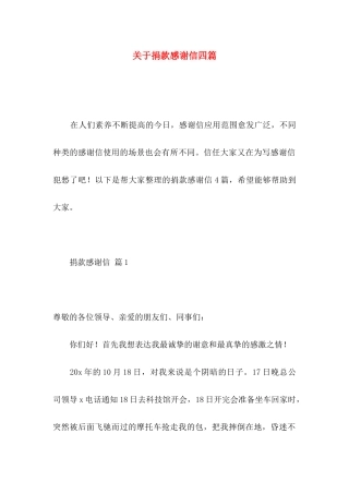 关于捐款感谢信四篇 