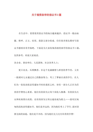 关于捐资助学的倡议书3篇