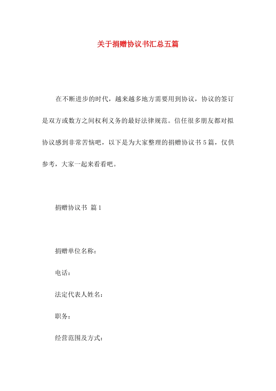 关于捐赠协议书汇总五篇_第1页