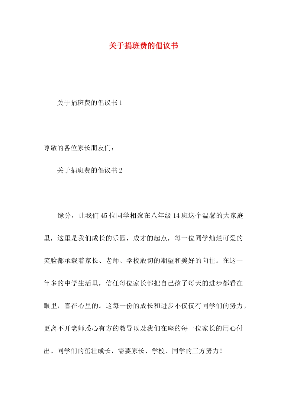 关于捐班费的倡议书_第1页