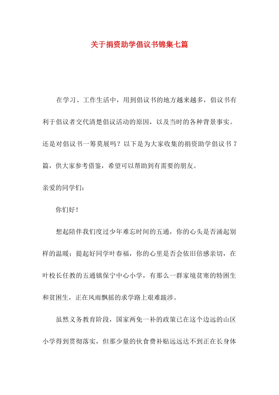 关于捐资助学倡议书锦集七篇_第1页