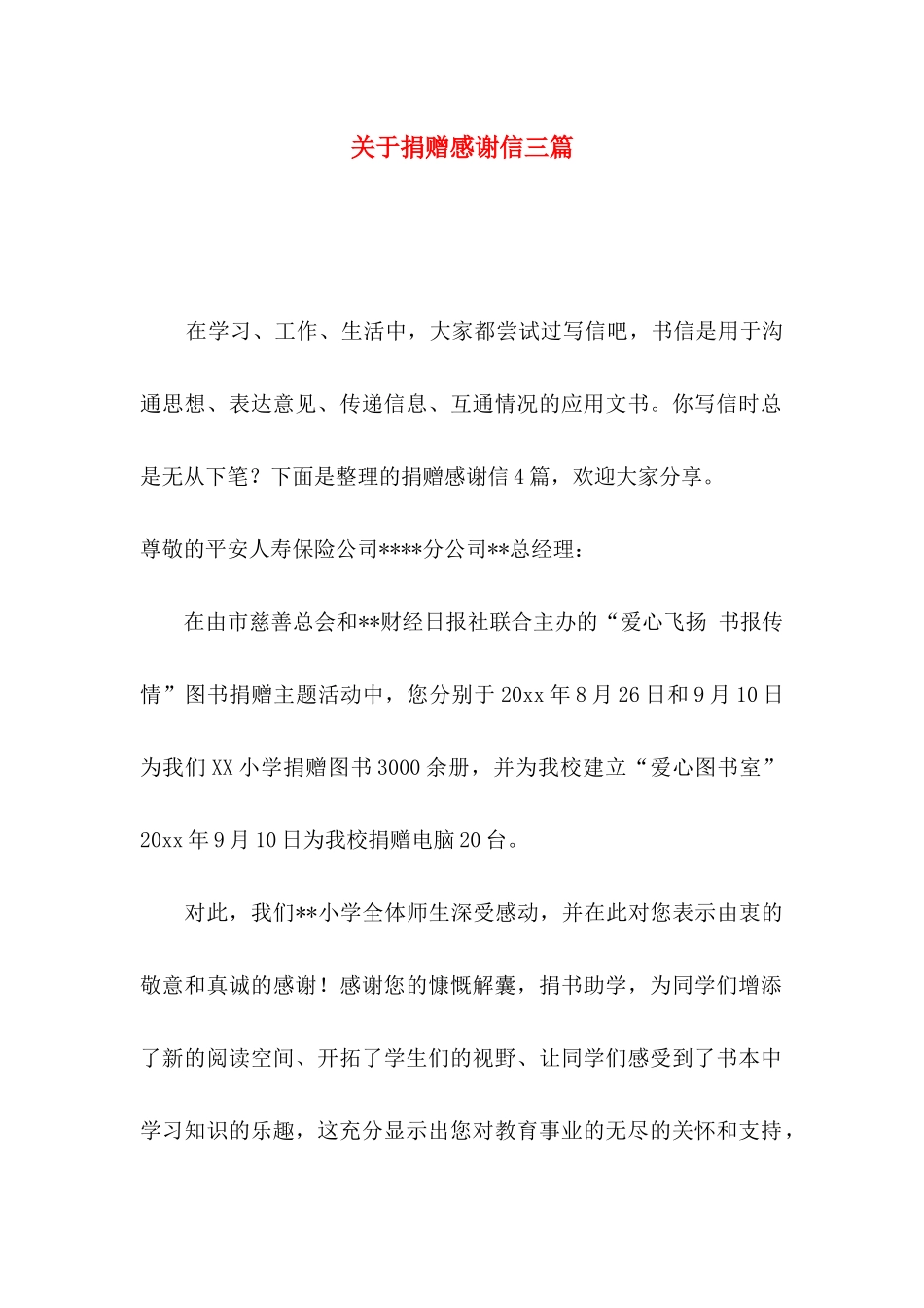 关于捐赠感谢信三篇_第1页