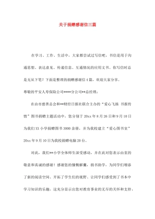 关于捐赠感谢信三篇