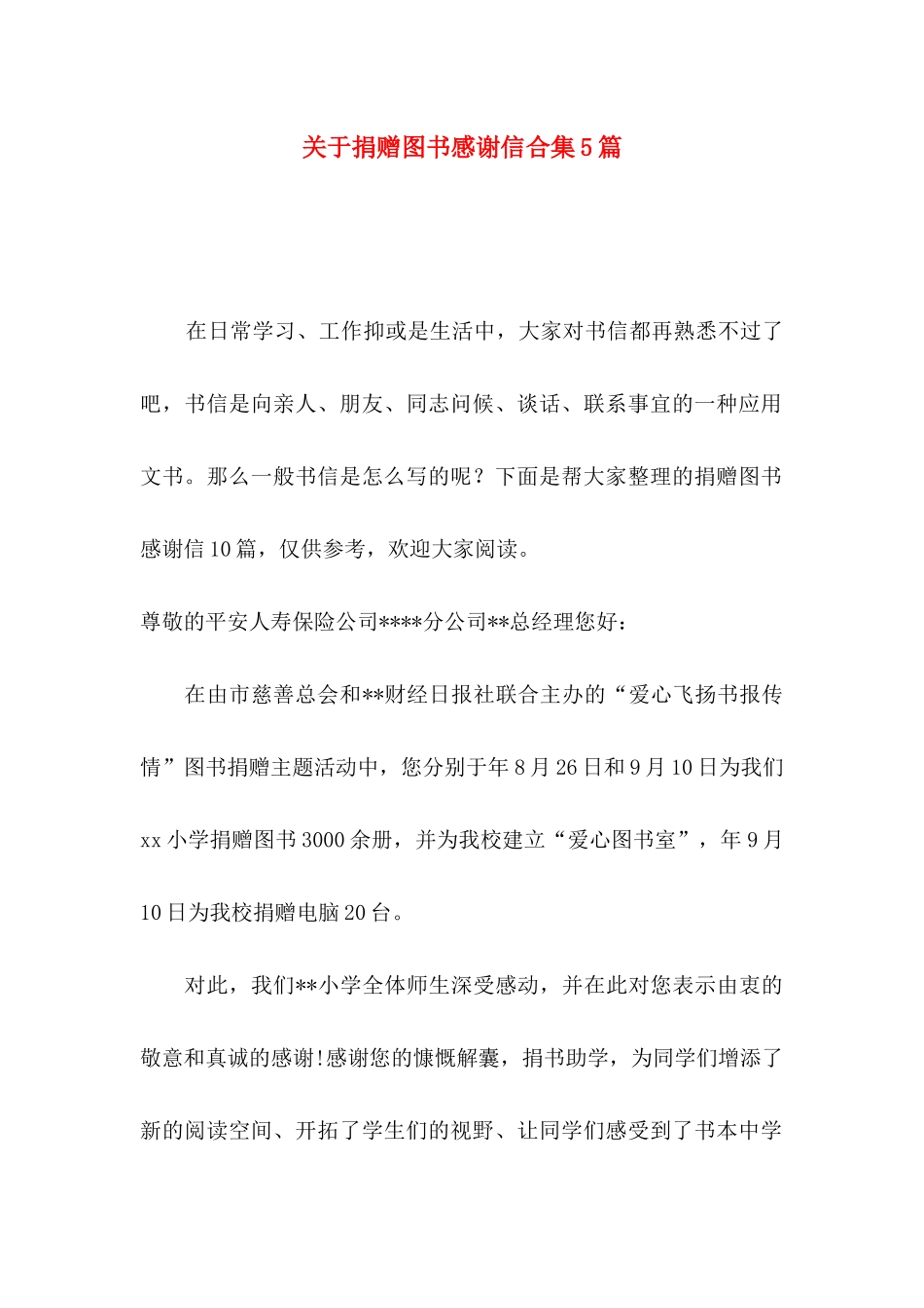 关于捐赠图书感谢信合集5篇_第1页