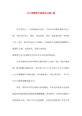 关于捐赠图书感谢信合集5篇