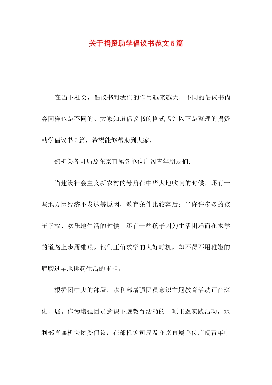 关于捐资助学倡议书范文5篇_第1页