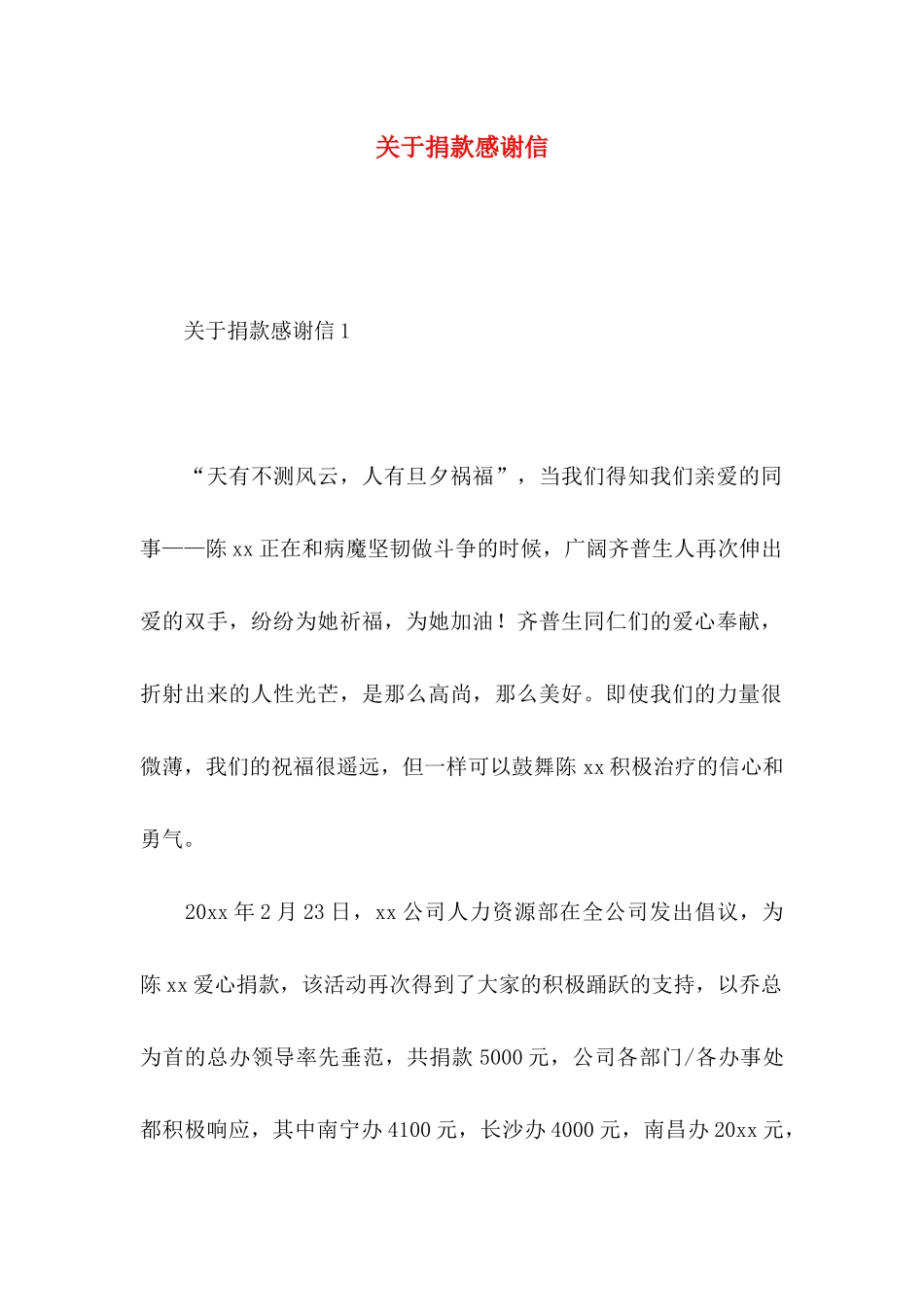 关于捐款感谢信 _第1页