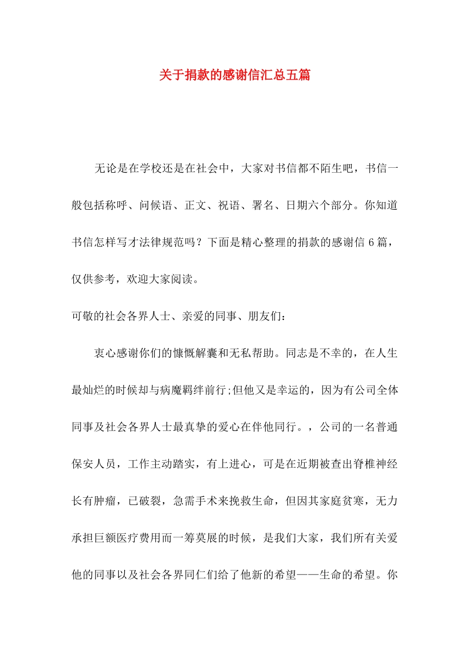 关于捐款的感谢信汇总五篇_第1页