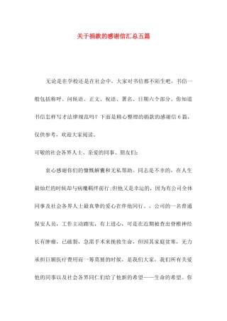 关于捐款的感谢信汇总五篇