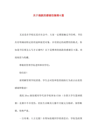 关于捐款的感谢信集锦6篇